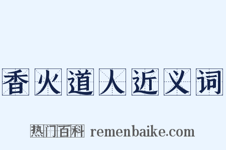 香火道人近义词是什么意思的图片